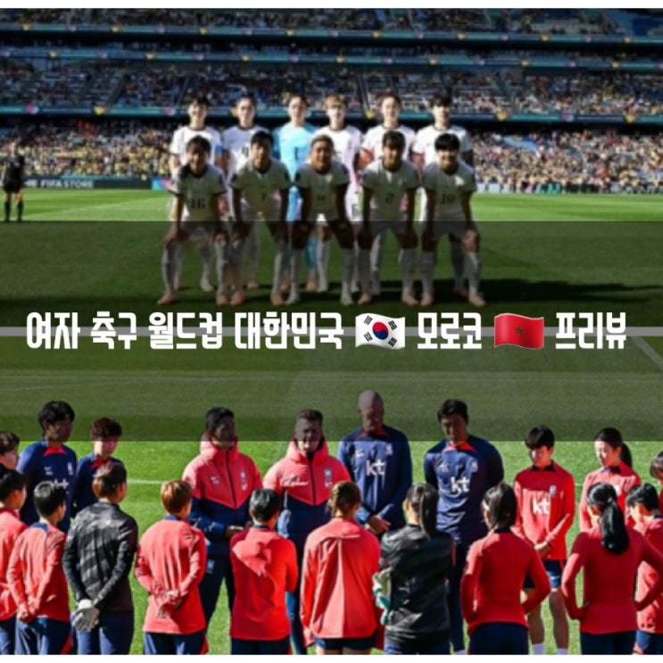 여자 축구 월드컵 대한민국  모로코  프리뷰 [장소, 시간, 중계... 