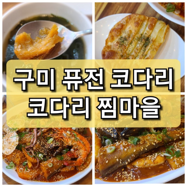  【구미 인의동】 퓨전 스타일의 "코다리 찜마을" 완전 맛있어요