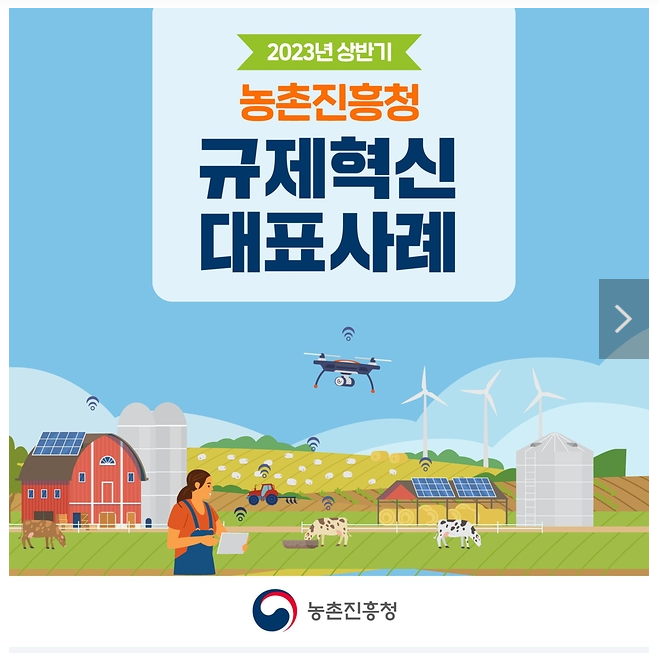 [2023 상반기 규제혁신] 농촌진흥청 대표사례 4