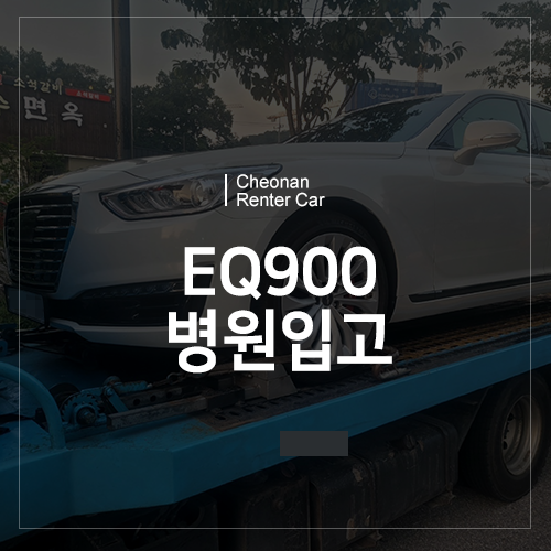  EQ900, 천안렌터카에서 병원 입원시켰습니다.