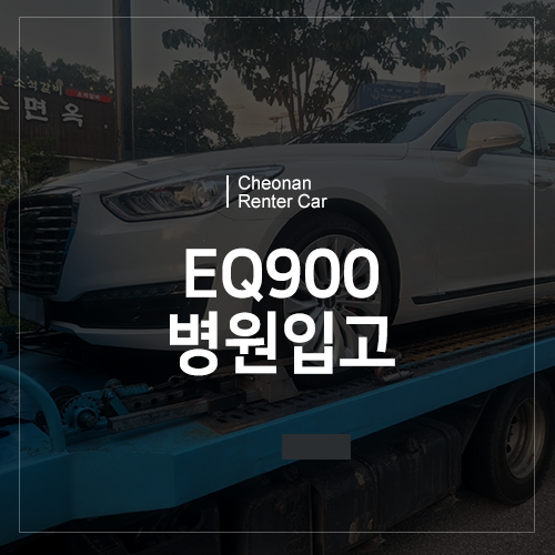 EQ900, 천안렌터카에서 병원 입원시켰습니다.