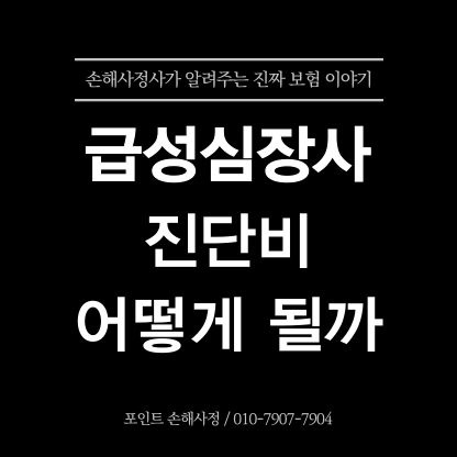  급성심장사 진단비 보험금 받지 못했다면 그 이유와 해결 방안을 알려 드립니다