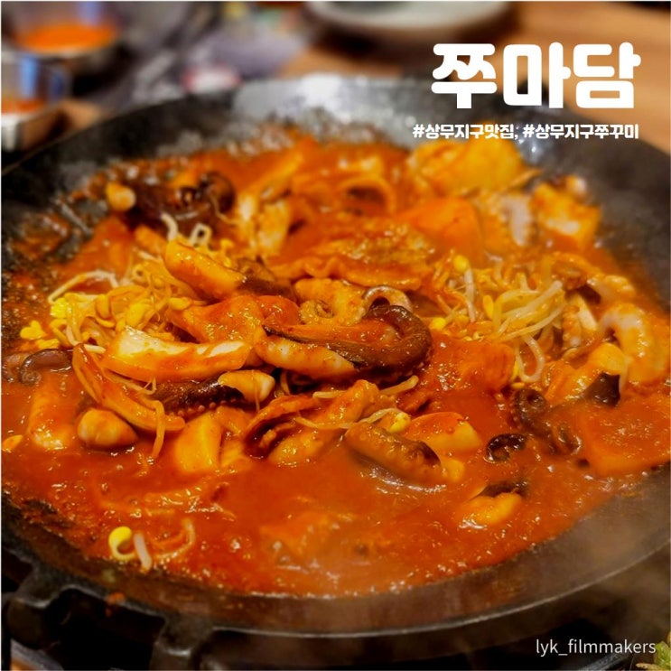 광주 상무지구 쭈꾸미 맛집 쭈마담