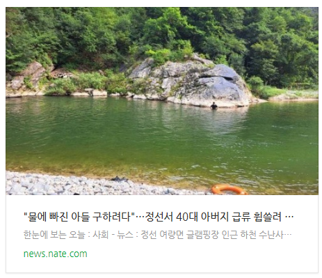 [뉴스] "물에 빠진 아들 구하려다"…정선서 40대 아버지 급류 휩쓸려 참변