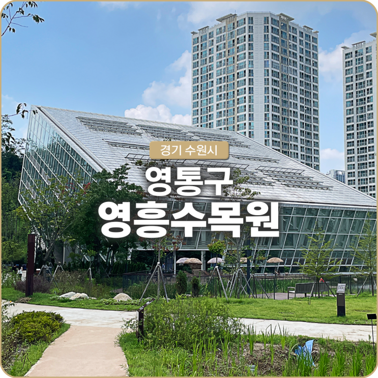  수원 가볼 만한 곳 영흥수목원 입장료, 주차