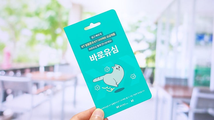  KT 선불유심 편의점 Self 개통 방법 3분 리뷰