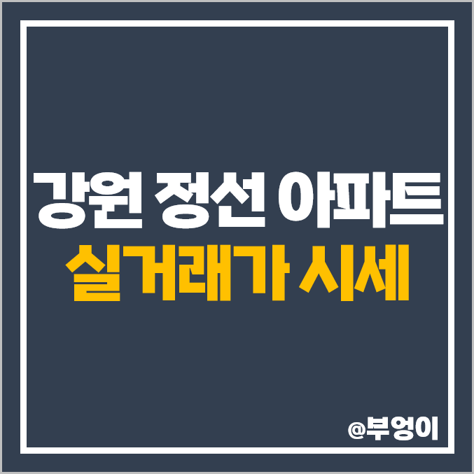 강원도 정선 아파트 매매 가격 순위 : 북실마루 현대 파인앤유 제일 비싼 시세 강원도 정선 아파트 매매 가격 순위 : 북실마루 현대 파인앤유 제일 비싼 시세