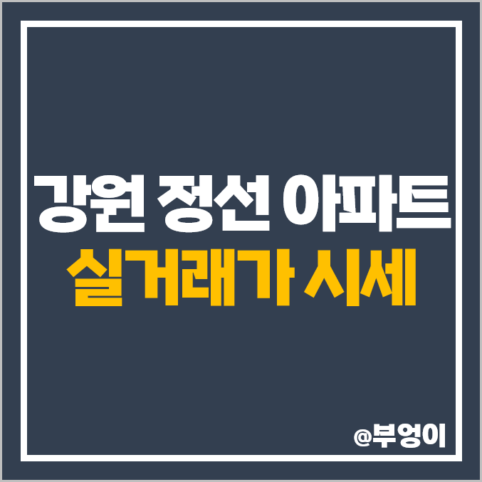 강원도 정선 아파트 매매 가격 순위 : 북실마루 현대 파인앤유 제일 비싼 시세