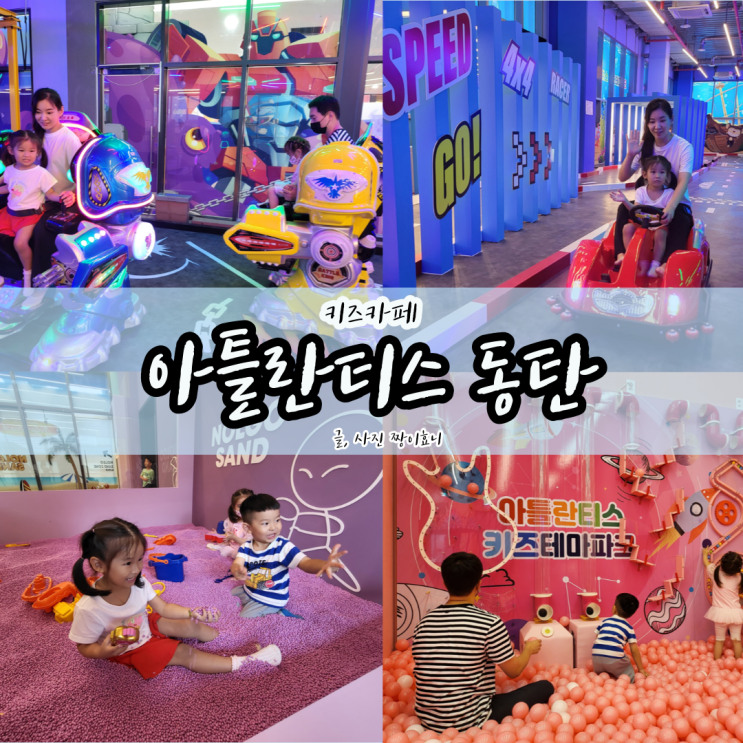  [동탄 키즈카페] 아틀란티스 동탄 5살, 4살 오픈런 놀이 후기 & 꿀팁