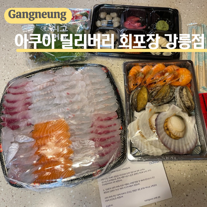  강릉 회포장 맛집, 가성비 좋은 강릉 여행 필수 맛집 아쿠아딜리버리 회포장 강릉점