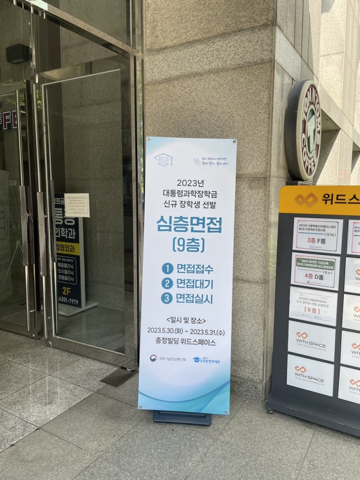 [한국장학<b>재단</b>] <b>대통령</b>과학장학금 국내 3학년 합격 후기 (자연)