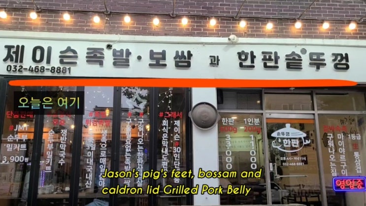 파이코인 결제 가능 식당 인천"제이슨 족발보쌈과 한판솥뚜껑" 맛집입니다.^^