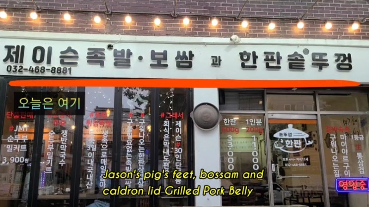  파이코인 결제 가능 식당 인천"제이슨 족발보쌈과 한판솥뚜껑" 맛집입니다.^^