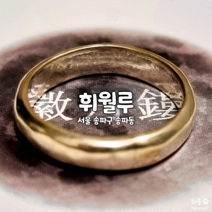  서울반지공방 휘월루, 송리단길 놀거리 원데이클래스 실내데이트코스
