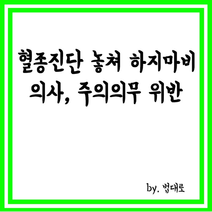  혈종 진단 놓쳐 하지 마비,대법 "의사, 주의의무 위반"