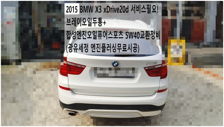 2015 BMW X3 xDrive20d 서비스필요! 브레이오일두통+합성엔진오일퓨어스포츠 5W40교환정비 (광유세정 엔진플러싱무료시공) , 부천벤츠BMW수입차정비전문점 부영수퍼카