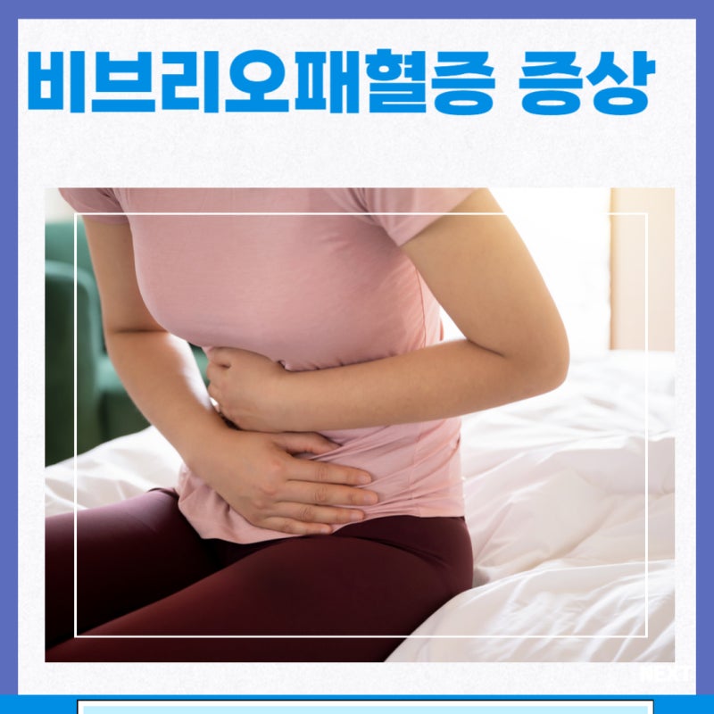 급성 장염 증상 식중독 원인 비브리오 패혈증 증상 예방 치료 : 네이버 블로그