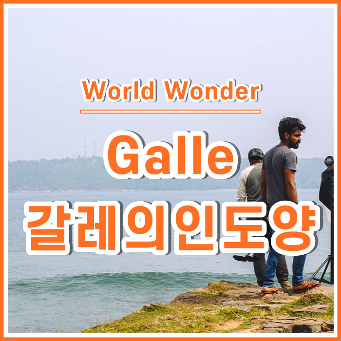  스리랑카의 유럽도시, 갈레의 인도양 Galle [스리랑카14]