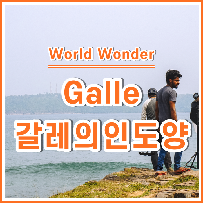 스리랑카의 유럽도시, 갈레의 인도양 Galle [스리랑카14]