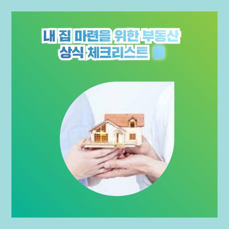  내 집 마련을 위한 부동산 상식 체크리스트 