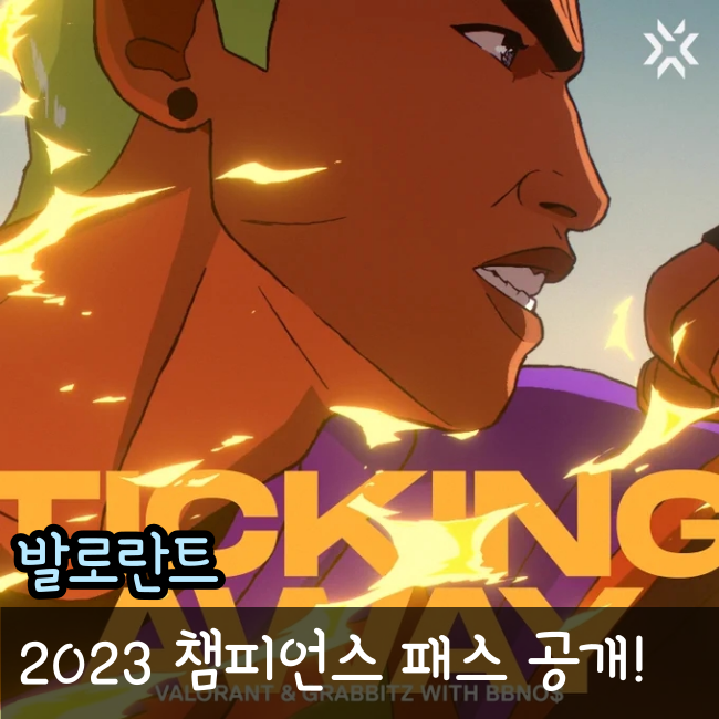 2023 발로란트 챔피언스 이벤트 패스 공개(+노래, 벤달 인게임)