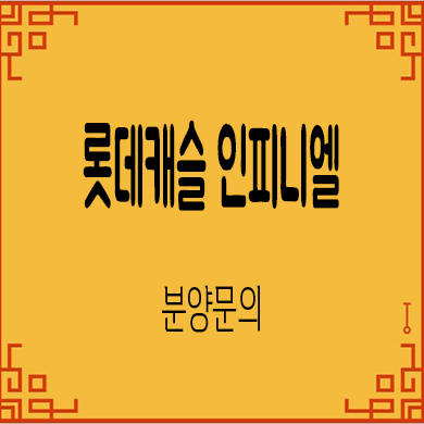  롯데캐슬 인피니엘 미분양아파트 문현동 줍줍 잔여세대 분양가격 문의
