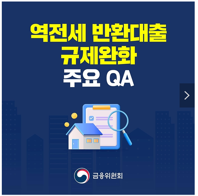 역전세 반환대출 규제완화방안 주요 Q&A 역전세 반환대출 규제완화방안 주요 Q&A