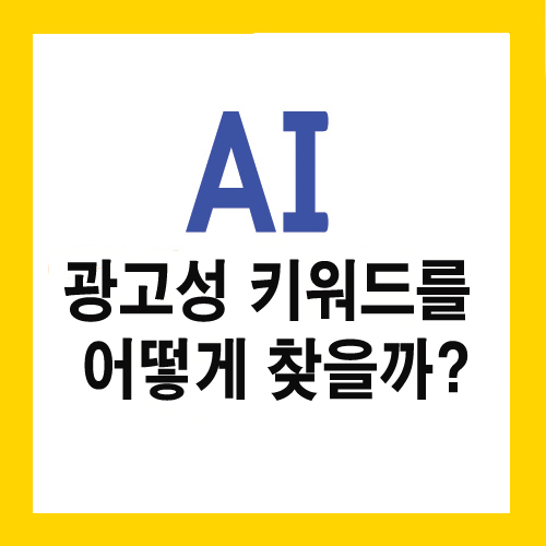  블로그 진단 AI는 광고성 키워드를 어떻게 찾을까?