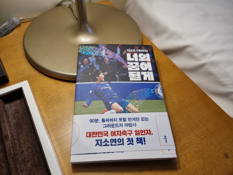 대한민국 여자축구<b>대표팀 지소연</b>선수 인터뷰집 <너의 꿈이 될게>