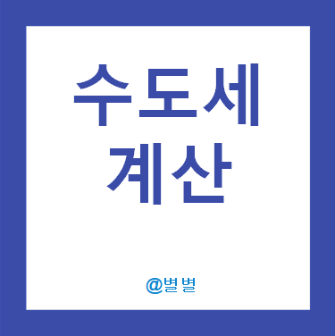 수돗물 수도세계산기! 수도요금계산 아리수