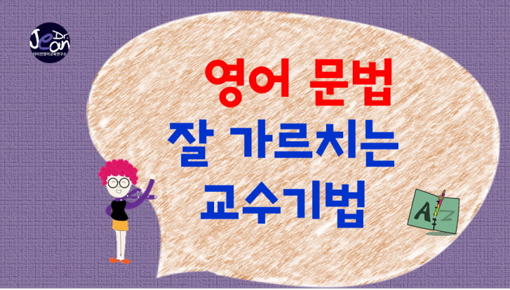  영어 문법 잘 가르치는 교수 기법