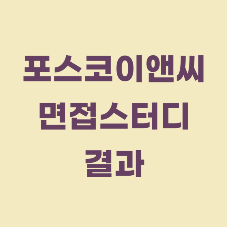  포스코이앤씨 채용 면접스터디 후기(직무스터디)
