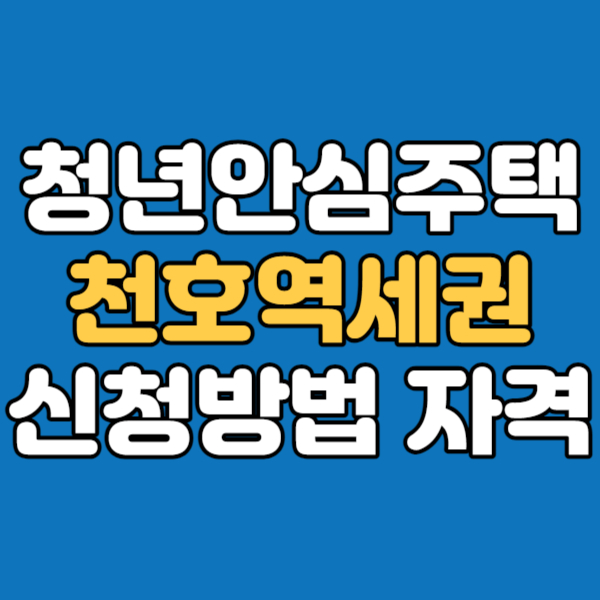  천호역 청년안심주택 - 강동성내역세권 청년주택 조건 및 신청방법