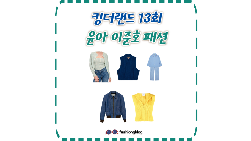킹더랜드 13회 옷 윤아 조끼 니트 집업 가디건 커플 잠옷 이준호 자켓 13화 패션
