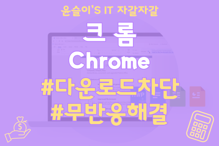  크롬 다운로드 오류, 차단 해제 및 무반응 해결방법