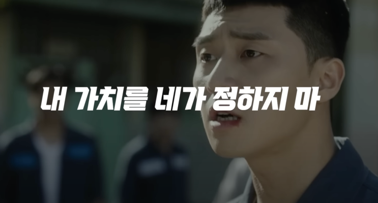  "내 가치를 네가 정하지 마"
