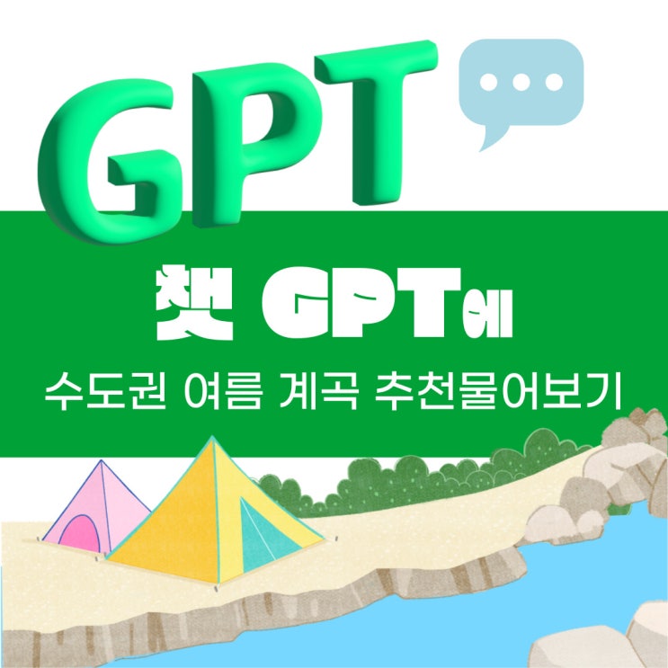  챗 GPT에서 찾아본 수도권에서 가까운 계곡 추천