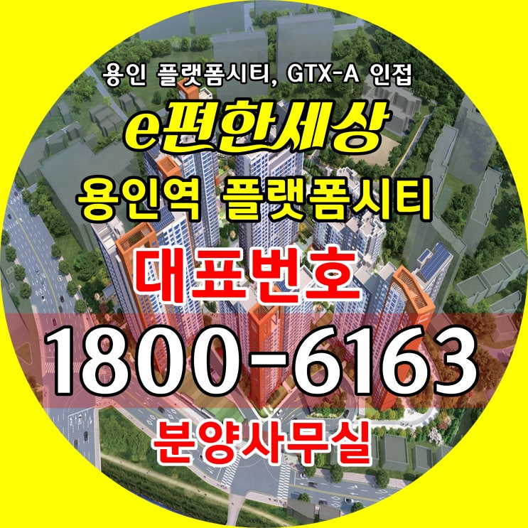  이편한세상 용인역 플랫폼시티 아파트 분양가/용인시 플랫폼시티 GTX-A 용인역 수인분당선 구성역 최대수혜 아파트 단지 분양
