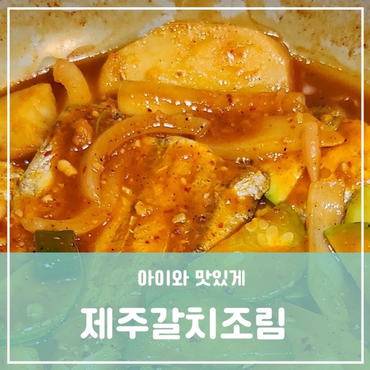 제주 갈치조림 초등학생 중학생 유성구 한식 가성비 좋은 도안동 반찬가게 갈치 효능 제주 갈치조림 초등학생 중학생 유성구 한식 가성비 좋은 도안동 반찬가게 갈치 효능