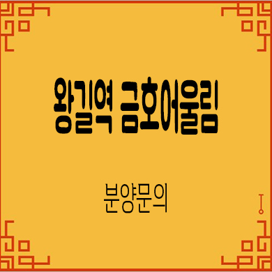  왕길역 금호어울림 에듀그린 신규아파트 인천 서구 오류동 줍줍 분양가 문의