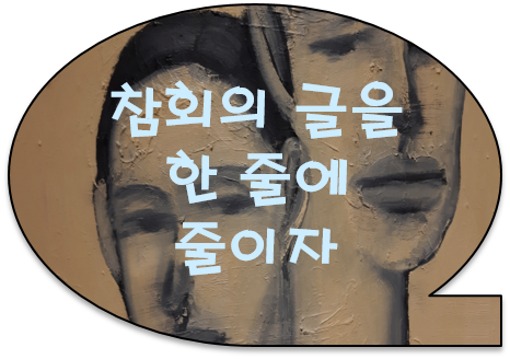 만 이십 사 년 일 개월을 무슨 기쁨을 바라 살아 왔는가..  윤동주 대표시 "참회록" / "별 헤는 밤"