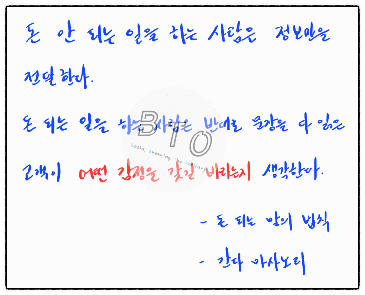 돈 되는 일을 하는 사람은 감정을 전달하기 위한 말을 한다. [돈 되는 말의 법칙, 간다 마사노리]