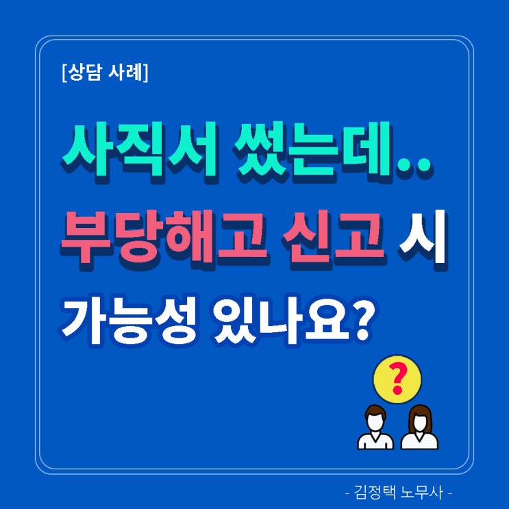  사직서 제출했는데 부당해고 신고 가능한가요?