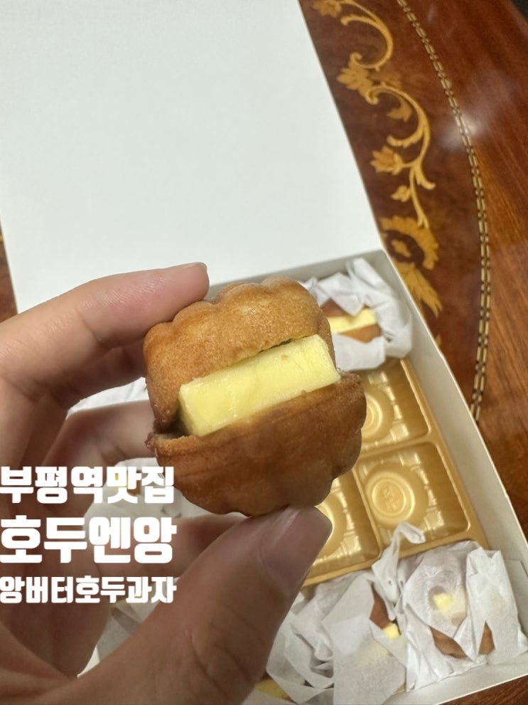  부평역맛집 호두엔앙 부평점 달달 고소한 버터가 가득