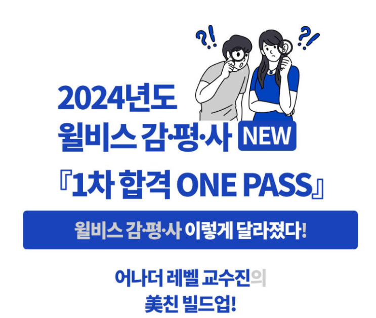  [감정평가사] 월비스에서 감정평가사시험 준비하기