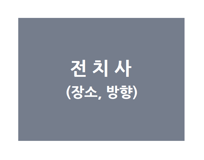 전치사 근처
