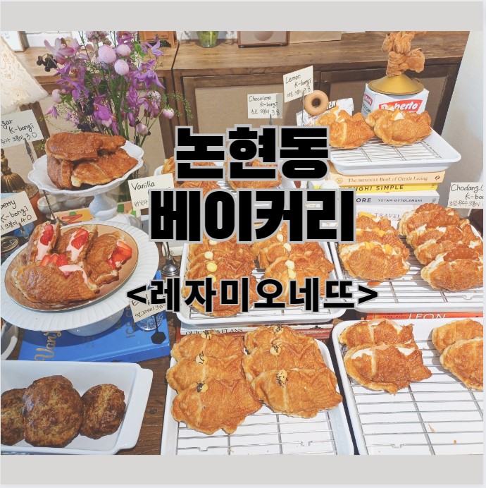 논현동 베이커리 레자미오네뜨   / 크붕이, 약과 쿠키 맛집