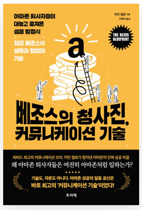  [서평] 베조스의 청사진 커뮤니케이션 기술