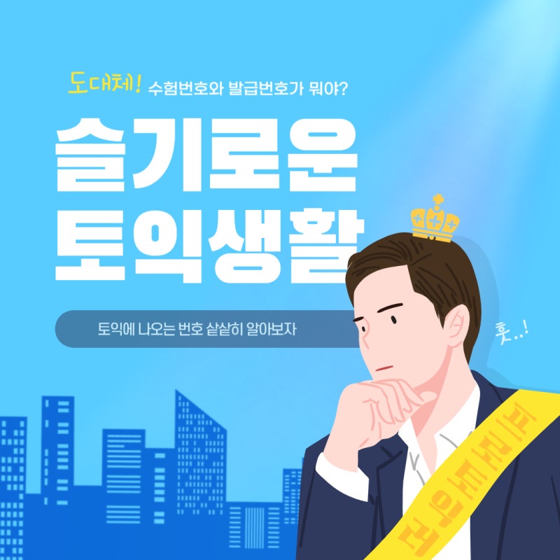 토익의 수험번호와 발급번호는 다른거야? 토익 발급번호에 대해 알아보자!