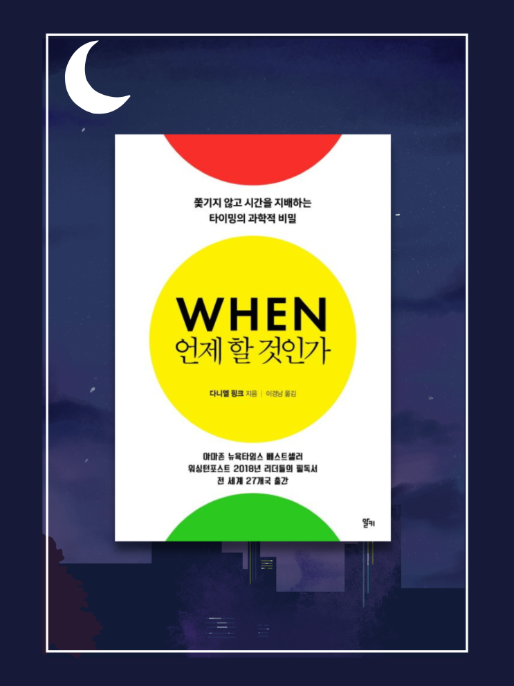  <When 언제할 것인가>- 효율적인 삶을 사는 방법이 궁금하다면